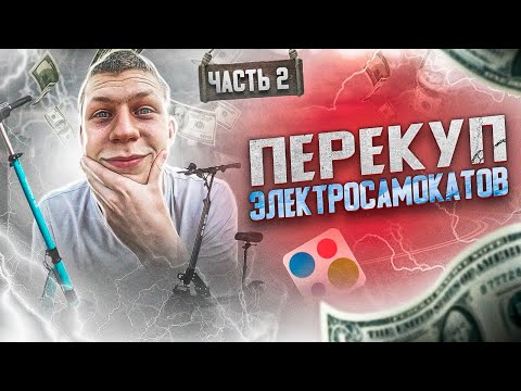 Видео: ПЕРЕКУП ЭЛЕКТРОСАМОКАТОВ на Авито / Сколько заработал? 2 ЧАСТЬ ВАЛНЭК!
