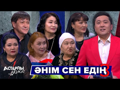 Видео: Астарлы ақиқат: Әнім сен едің-3