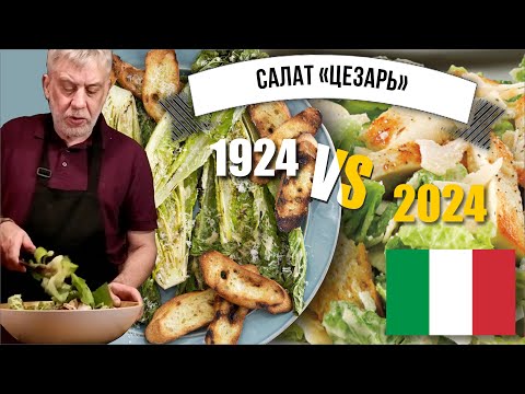 Видео: Салат цезарь 1924 года  ☆  Рецепт Цезаря Кардини! и современная интерпретация