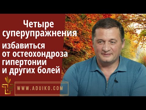 Видео: Четыре упражнения от остеохондроза, дистонии, гипертонии