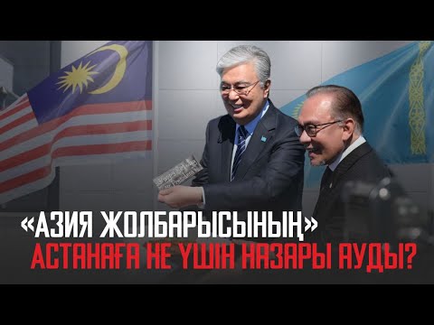 Видео: Ақорда | «Азия жолбарысының» Астанаға не үшін назары ауды?