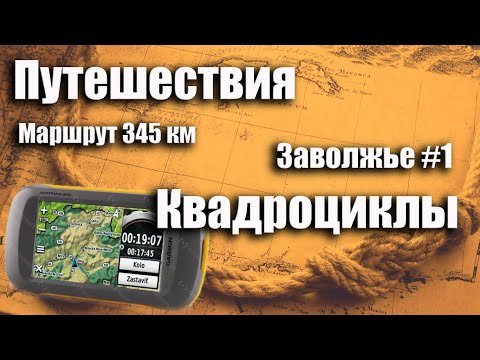 Видео: Путешествие на квадроциклах в Заволжье  165 км #1