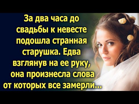 Видео: За два часа до свадьбы к невесте подошла странная старушка. Едва взглянув на ее руку…