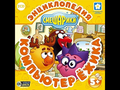 Видео: Смешарики. Компьютер Ежика (2005, PC, прохождение)