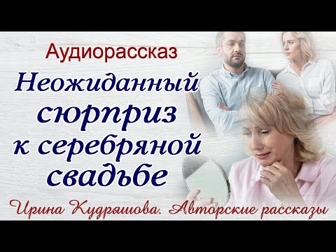 Видео: НЕОЖИДАННЫЙ "СЮРПРИЗ" К СЕРЕБРЯНОЙ СВАДЬБЕ.  Ирина Кудряшова
