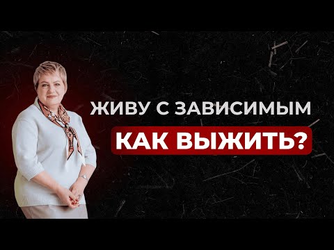 Видео: С чего начать выздоровление от созависимости?