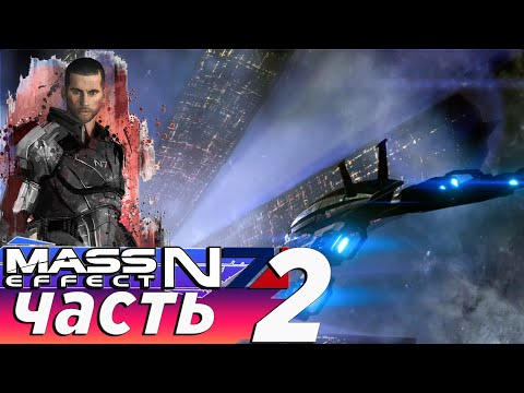 Видео: Прохождение Mass Effect Legendary Edition / часть 2