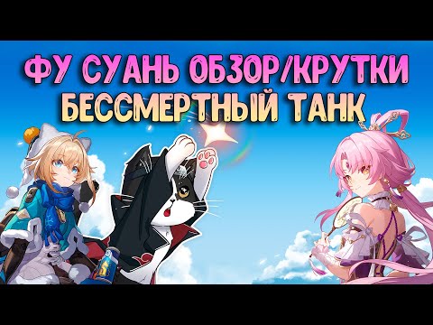 Видео: Фу Суань Бессмертный Танк  | Крутки и Обзор | Хонкай Стар Рейл