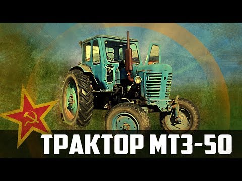 Видео: Трактор  МТЗ-50 Беларусь | Перезалив | Сельхозтехника: Обзор & Ретро Тест-драйв Про автомобили