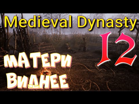 Видео: ЛЮБОВЬ С ПЕРВОГО РАСКОЛА ДЕРЕВА  ► Medieval Dynasty OXBOW прохождение