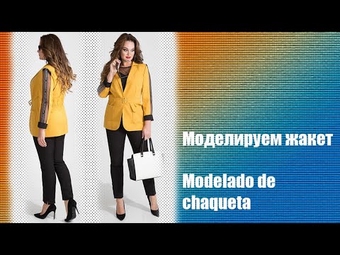 Видео: Моделируем жакет. Modelado de chaqueta  #курсы кройки и шитья #diseño de modas