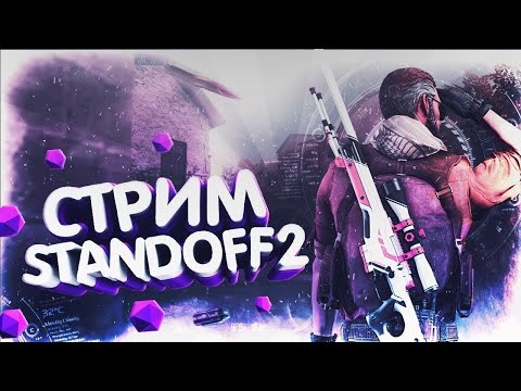 Видео: 🔴Standoff 2 | дуэли | союзники | апаем ранг🔴