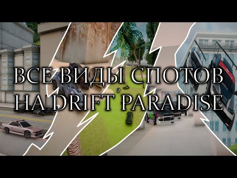 Видео: ВСЕ ВИДЫ СПОТОВ НА DRIFT PARADISE!