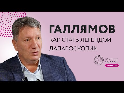 Видео: Галлямов: как стать легендой хирургии // как создаются хирургические школы