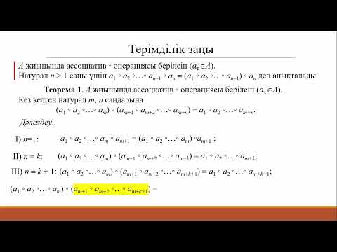 Видео: 1.1 Алгебралық жүйелер