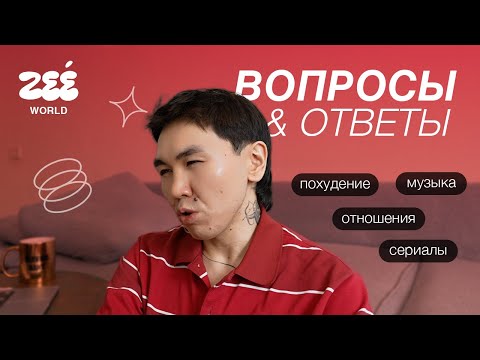 Видео: Q&A: как похудел, отношения, планы на лето