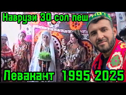 Видео: Наврузро Дар Левакант 30 сол пеш читавр пешвоз мегрифтанд Бинед, Калининабад,Сарбанд
