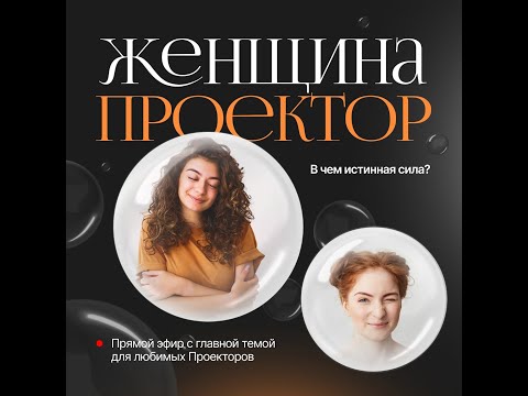 Видео: Женщина-Проектор. В чем истинная сила. Дизайн человека.