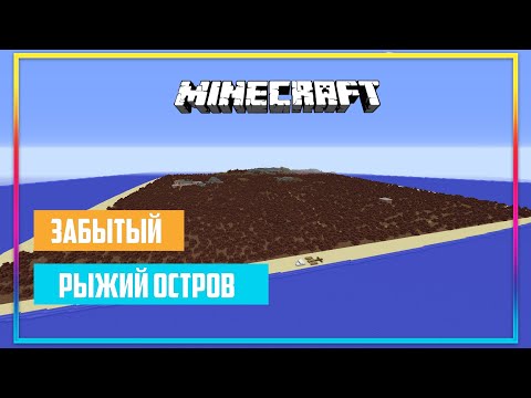 Видео: я оказался на рыжем забытом острове. ZARTER PLAY. MINECRAFT