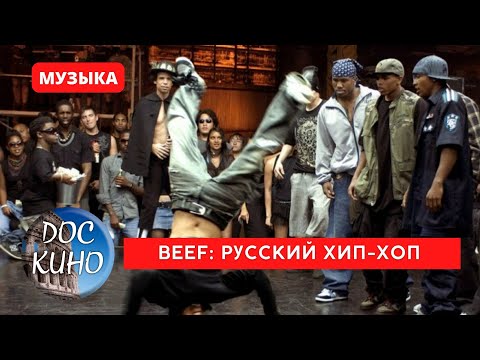 Видео: BEEF: Русский хип-хоп / Рейтинг 6.7 / DOC КИНО / 2019