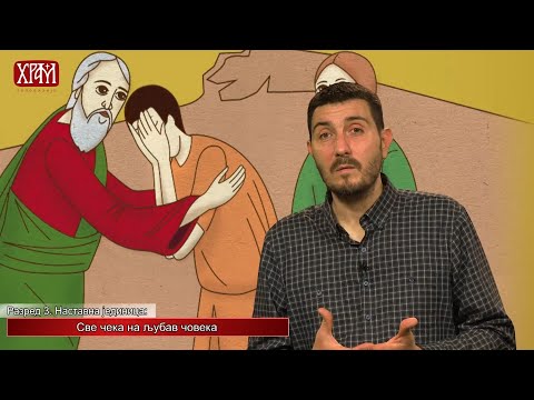 Видео: Вероучитељ - Трећи разред, Све чека на љубав човека