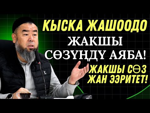 Видео: ЖАКШЫ СӨЗ ЖАН ЭЭРИТЕТ! КЫСКА ЖАШООДО ЖАКШЫ СӨЗУҢДУ АЯБА!