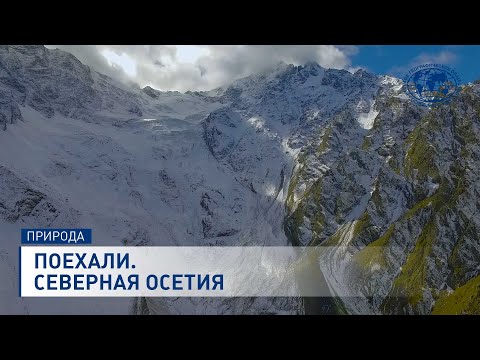 Видео: Северная Осетия: Дзивгисская крепость, Цейское ущелье и Сказский ледник