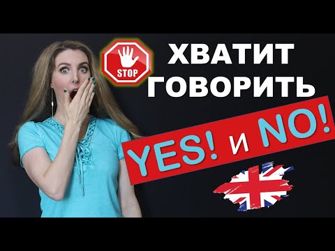 Видео: ХВАТИТ ГОВОРИТЬ YES и NO ⛔ - А что говорить?