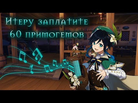 Видео: Итеру заплатите 60 примогемов - Ruten feat. Unraro, Sata SaHer, delvirta