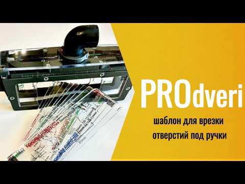 Видео: Шаблон от PROdveri #установкадверей #master #woodworking
