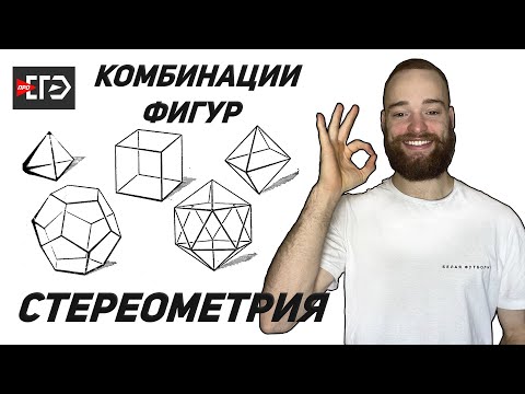 Видео: Стереометрия | Комбинация тел