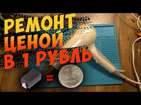 Видео: Ремонт фена для волос Philips HP8270. Не дует в первом режиме.