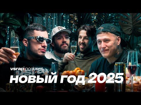Видео: Паша Техник, CMH, Федя Букер и Magnum Opus — Большой новогодний подкаст на VSRAP