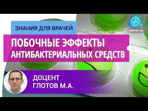 Видео: Доцент Глотов М.А.: Побочные эффекты антибактериальных средств