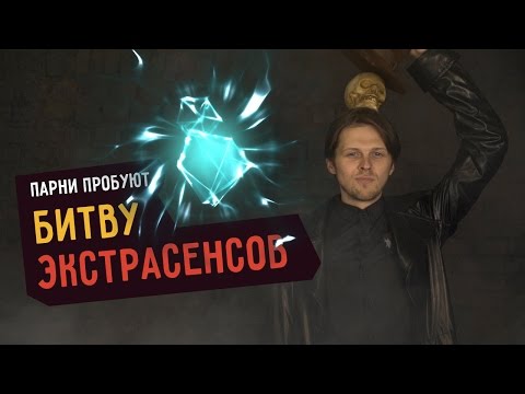 Видео: Парни пробуют БИТВУ ЭКСТРАСЕНСОВ ☑️