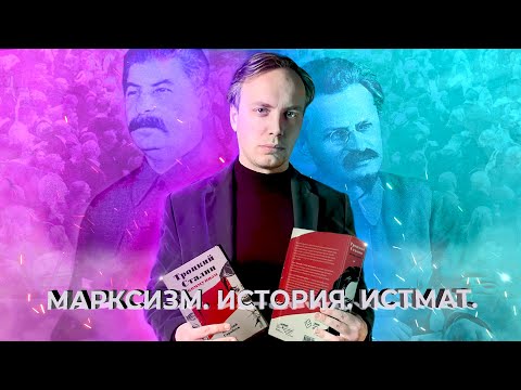 Видео: Марксизм, история, истмат