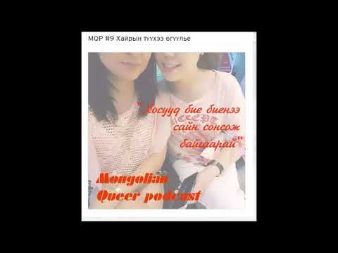 Видео: MQP #9 Хайрын түүхээ өгүүлье