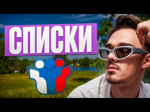 Видео: СПИСКИ - 9 УРОК - ВОВА ИНФОРМАТИК