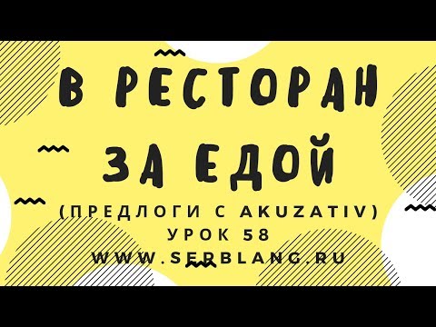 Видео: Сербский язык. Урок 58. Предлоги - Akuzativ