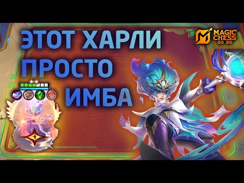 Видео: ЭТОТ ХАРЛИ ПРОСТО ИБМА В MAGIC CHESS: GO GO