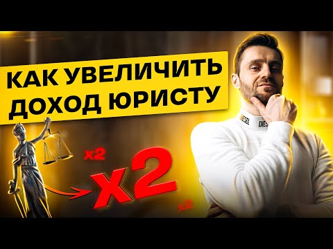 Видео: КАК УВЕЛИЧИТЬ ДОХОД В 2 РАЗА ЮРИСТУ И НЕ ТОЛЬКО. 7 ПРОВЕРЕННЫХ СПОСОБОВ
