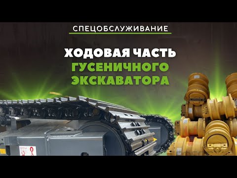 Видео: Ходовая часть гусеничного экскаватора: из чего состоит и чем отличается