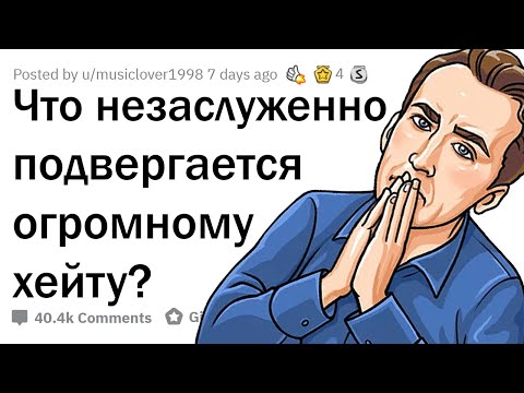 Видео: ЧТО ВСЕ НЕНАВИДЯТ НЕЗАСЛУЖЕННО? 🤷