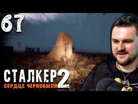 Видео: ТАЙНА ГОРЕЛОГО ЛЕСА (67) ► S.T.A.L.K.E.R. 2 Сердце Чернобыля