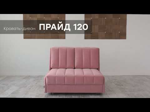 Видео: Кровать-диван "Прайд 120" от мебельной фабрики "Аврора"