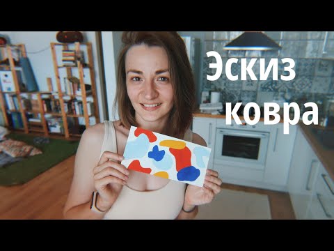 Видео: Делаю ковер 🔥 1 часть / Эскиз, рама, ткань / Punch Needle