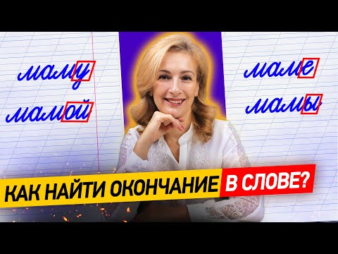 Видео: Как найти в слове окончание? Что такое окончание? У всех ли слов есть окончания?