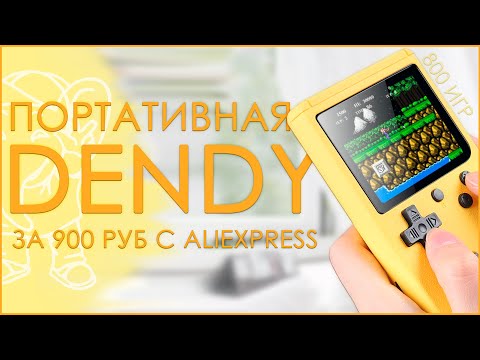 Видео: ПОРТАТИВНАЯ DENDY | 800 ИГР | ЗА 900 РУБЛЕЙ С ALIEXPRESS 🎮🎮🎮