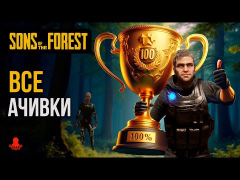 Видео: ВСЕ ДОСТИЖЕНИЯ Sons of the Forest