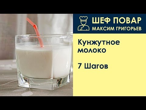 Видео: Кунжутное молоко . Рецепт от шеф повара Максима Григорьева